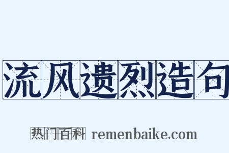 流风遗烈造句是什么意思的图片